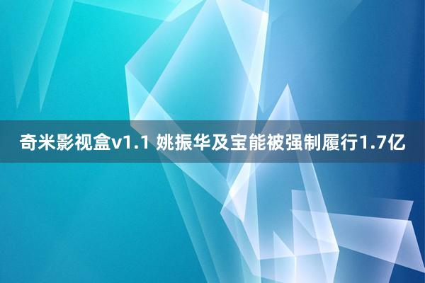 奇米影视盒v1.1 姚振华及宝能被强制履行1.7亿