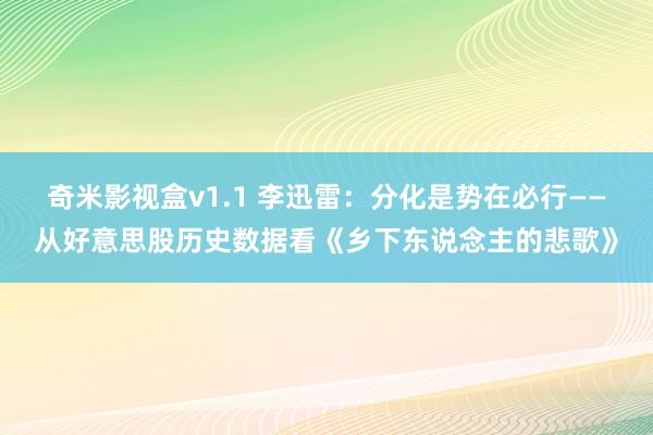 奇米影视盒v1.1 李迅雷：分化是势在必行——从好意思股历史数据看《乡下东说念主的悲歌》