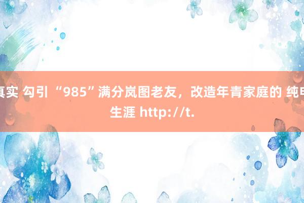 真实 勾引 “985”满分岚图老友，改造年青家庭的 纯电生涯 http://t.