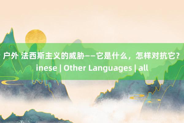 跳蛋 户外 法西斯主义的威胁——它是什么，怎样对抗它？ | Chinese | Other Languages | all