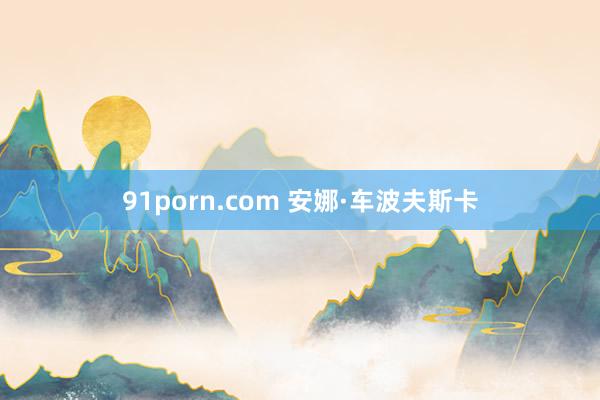 91porn.com 安娜·车波夫斯卡